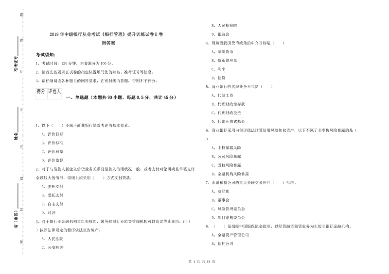 2019年中级银行从业考试《银行管理》提升训练试卷B卷 附答案.doc_第1页