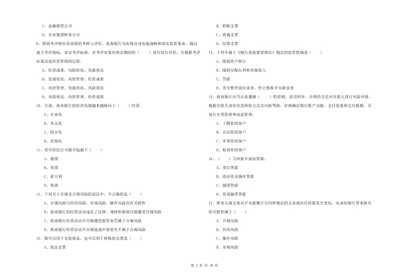 2019年中级银行从业考试《银行管理》提升训练试卷B卷 附答案.doc_第2页