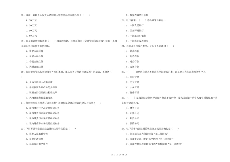 2019年中级银行从业考试《银行管理》提升训练试卷B卷 附答案.doc_第3页