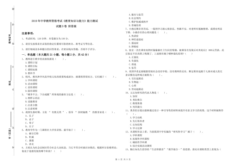 2019年中学教师资格考试《教育知识与能力》能力测试试题D卷 附答案.doc_第1页