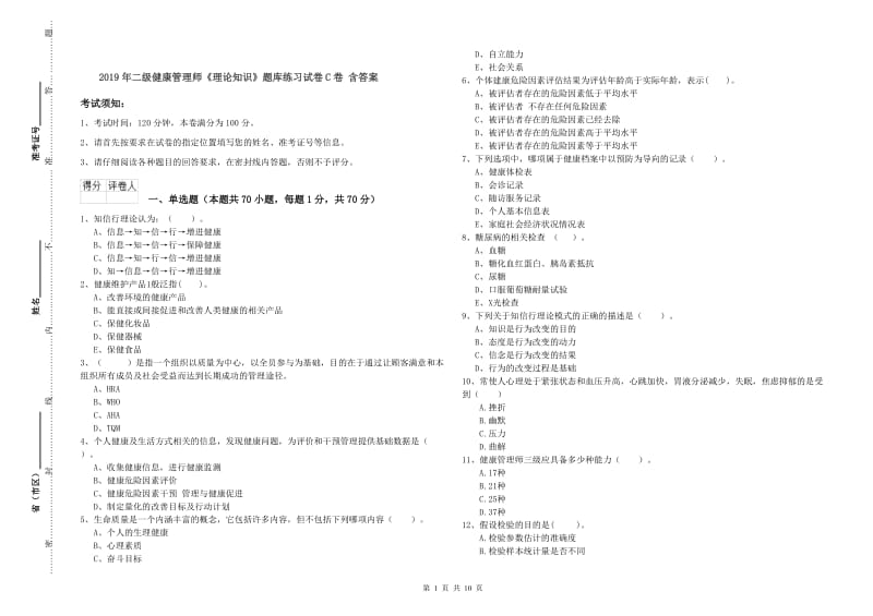 2019年二级健康管理师《理论知识》题库练习试卷C卷 含答案.doc_第1页