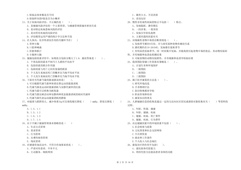 2019年二级健康管理师《理论知识》题库练习试卷C卷 含答案.doc_第2页