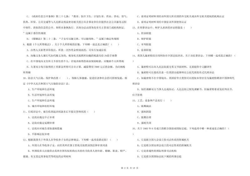 2019年下半年国家司法考试（试卷一）考前冲刺试题D卷 附答案.doc_第2页