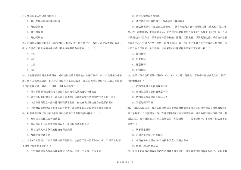 2019年下半年国家司法考试（试卷一）考前冲刺试题D卷 附答案.doc_第3页