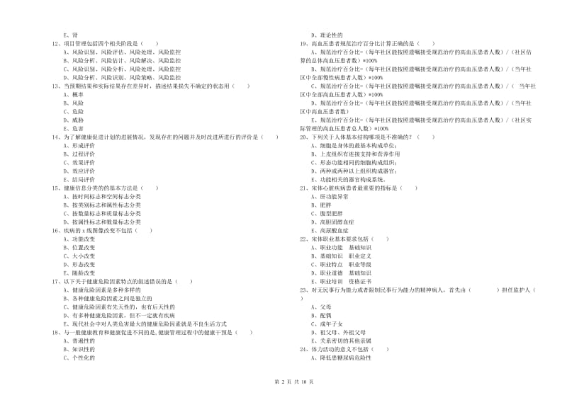 2019年三级健康管理师《理论知识》题库综合试卷D卷 附解析.doc_第2页