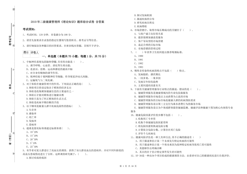 2019年二级健康管理师《理论知识》题库综合试卷 含答案.doc_第1页