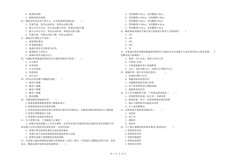 2019年二级健康管理师《理论知识》题库综合试卷 含答案.doc_第3页