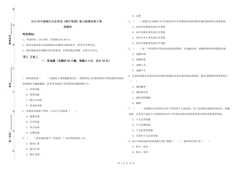 2019年中级银行从业考试《银行管理》能力检测试卷D卷 附解析.doc_第1页