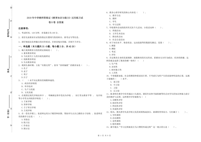 2019年中学教师资格证《教育知识与能力》过关练习试卷B卷 含答案.doc_第1页