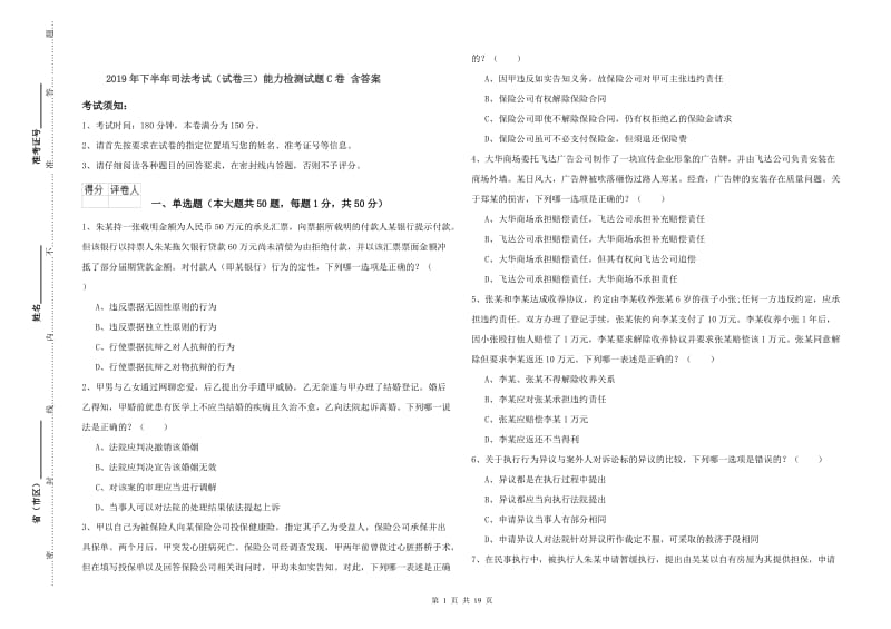 2019年下半年司法考试（试卷三）能力检测试题C卷 含答案.doc_第1页