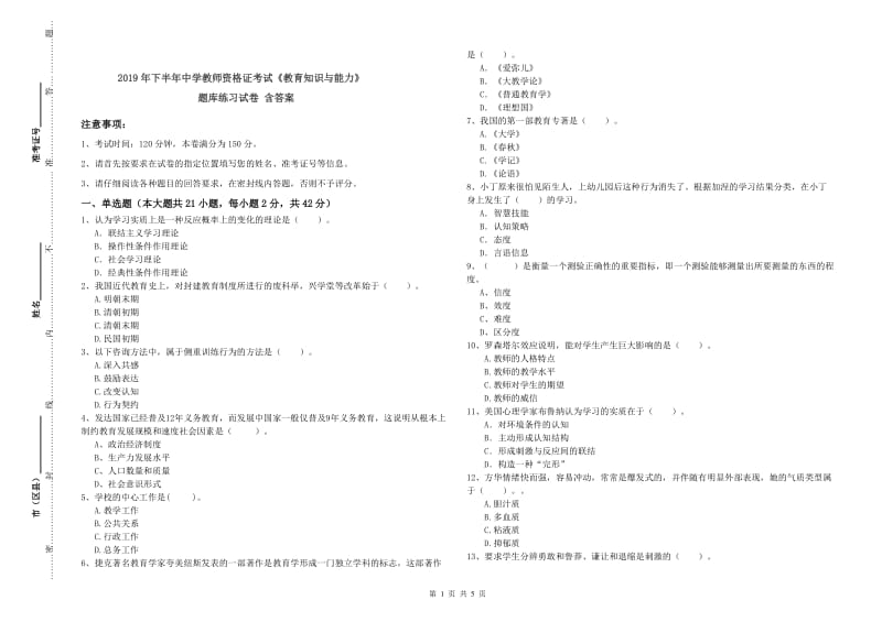 2019年下半年中学教师资格证考试《教育知识与能力》题库练习试卷 含答案.doc_第1页