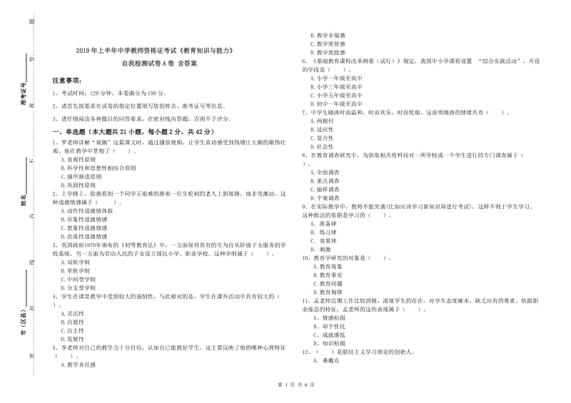 2019年上半年中学教师资格证考试《教育知识与能力》自我检测试卷A卷 含答案.doc_第1页