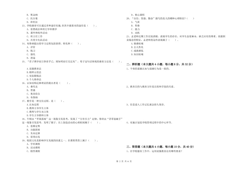 2019年上半年中学教师资格证考试《教育知识与能力》自我检测试卷A卷 含答案.doc_第2页