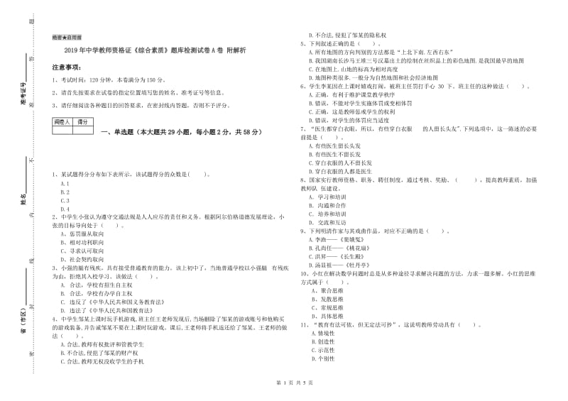 2019年中学教师资格证《综合素质》题库检测试卷A卷 附解析.doc_第1页