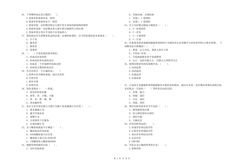 2019年健康管理师《理论知识》真题模拟试题D卷 附解析.doc_第3页