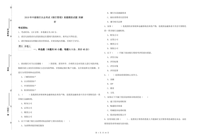 2019年中级银行从业考试《银行管理》真题模拟试题 附解析.doc_第1页