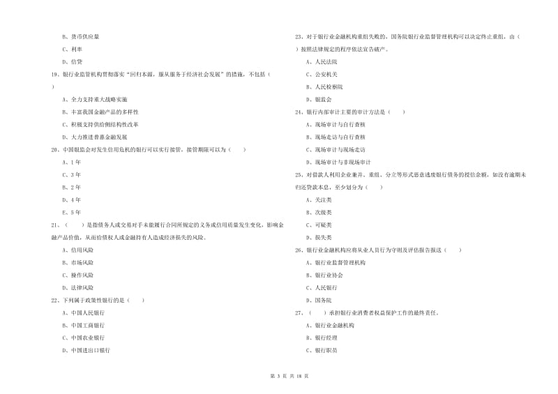 2019年中级银行从业考试《银行管理》真题模拟试题 附解析.doc_第3页