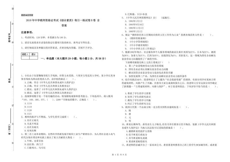 2019年中学教师资格证考试《综合素质》每日一练试卷B卷 含答案.doc_第1页