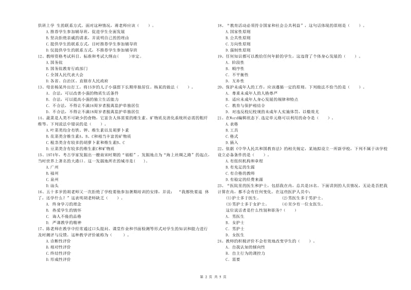 2019年中学教师资格证考试《综合素质》每日一练试卷B卷 含答案.doc_第2页