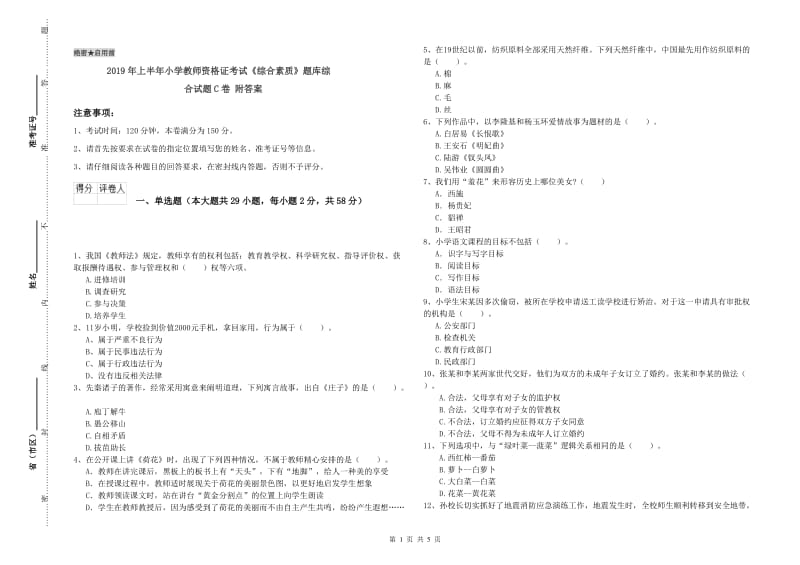 2019年上半年小学教师资格证考试《综合素质》题库综合试题C卷 附答案.doc_第1页