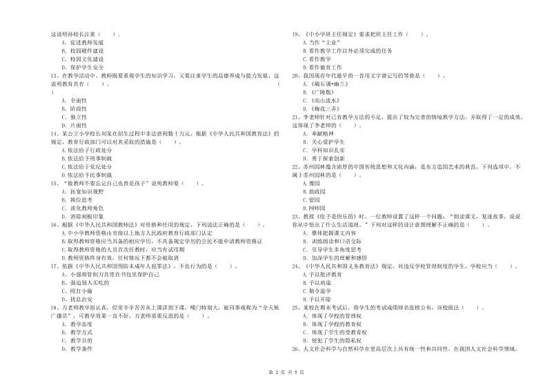 2019年上半年小学教师资格证考试《综合素质》题库综合试题C卷 附答案.doc_第2页