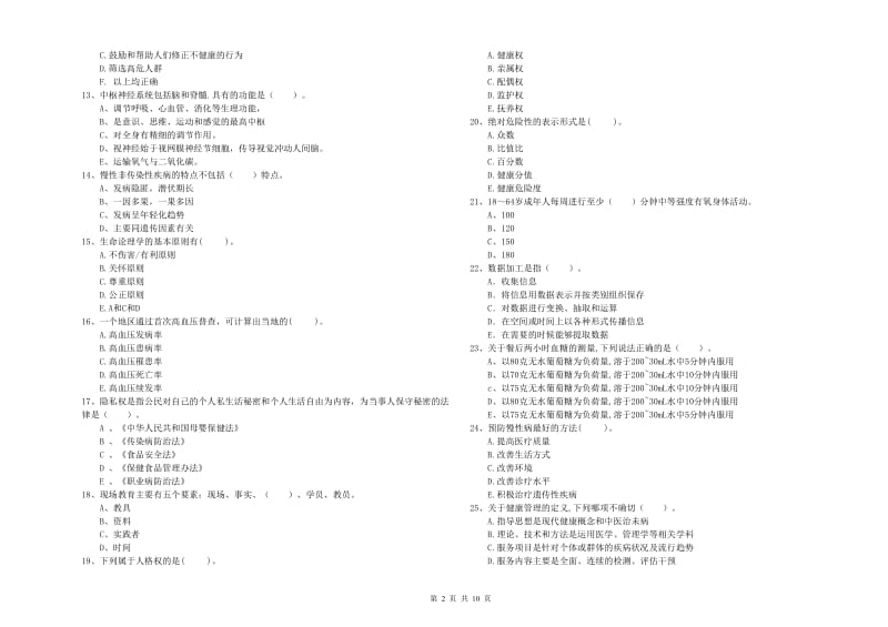 2019年二级健康管理师《理论知识》自我检测试卷A卷 含答案.doc_第2页