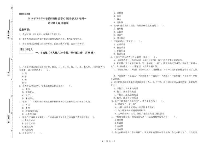 2019年下半年小学教师资格证考试《综合素质》每周一练试题A卷 附答案.doc_第1页