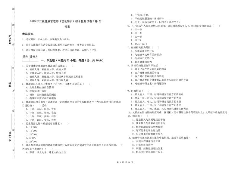 2019年三级健康管理师《理论知识》综合检测试卷B卷 附答案.doc_第1页