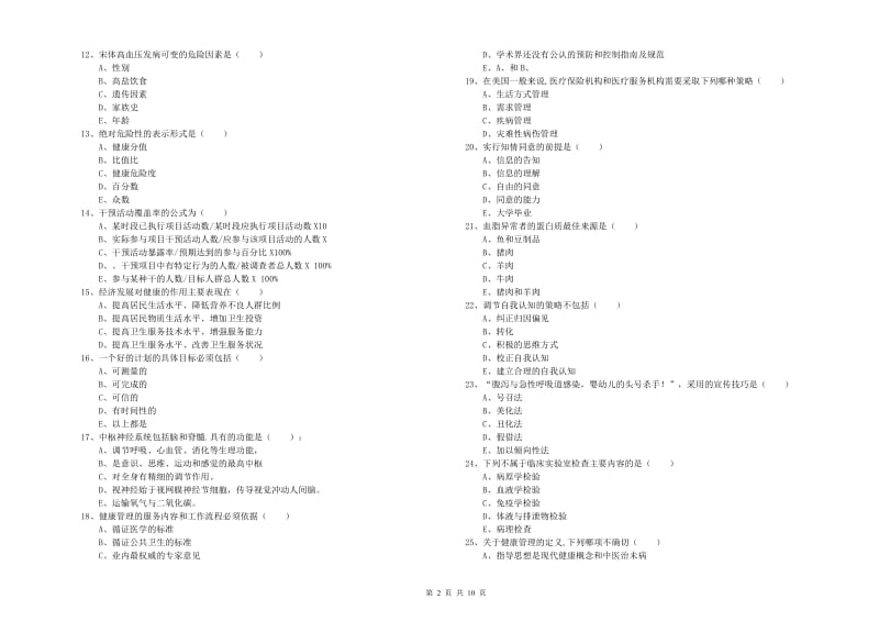 2019年三级健康管理师《理论知识》综合检测试卷B卷 附答案.doc_第2页