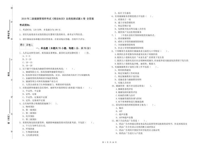 2019年二级健康管理师考试《理论知识》自我检测试题A卷 含答案.doc_第1页