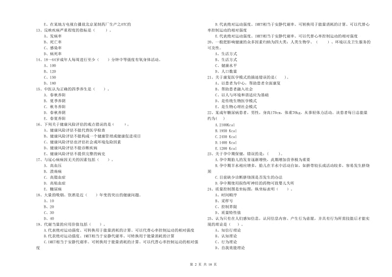 2019年二级健康管理师考试《理论知识》自我检测试题A卷 含答案.doc_第2页