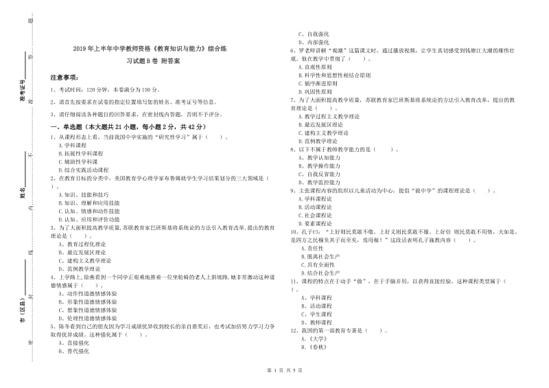 2019年上半年中学教师资格《教育知识与能力》综合练习试题B卷 附答案.doc_第1页