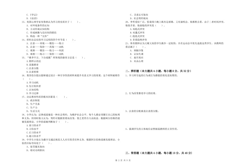 2019年上半年中学教师资格《教育知识与能力》综合练习试题B卷 附答案.doc_第2页