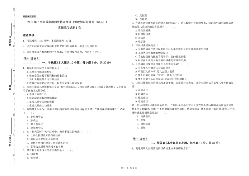 2019年下半年国家教师资格证考试《保教知识与能力（幼儿）》真题练习试题B卷.doc_第1页