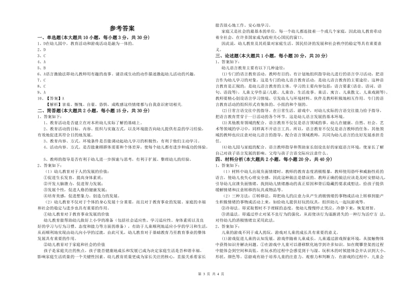 2019年下半年国家教师资格证考试《保教知识与能力（幼儿）》真题练习试题B卷.doc_第3页