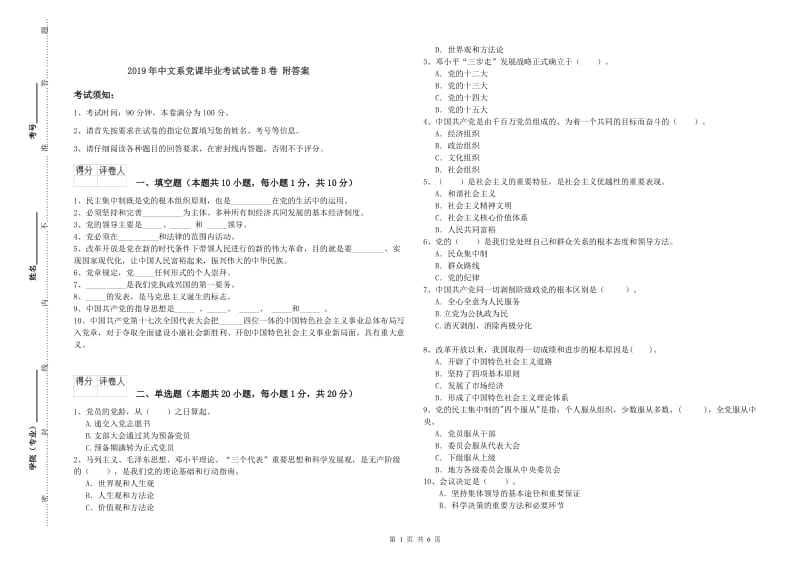 2019年中文系党课毕业考试试卷B卷 附答案.doc_第1页