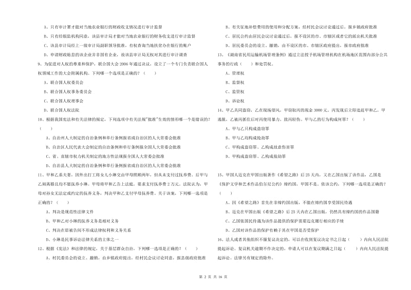 2019年下半年国家司法考试（试卷一）考前检测试卷A卷 含答案.doc_第2页