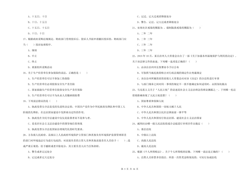 2019年下半年国家司法考试（试卷一）考前检测试卷A卷 含答案.doc_第3页