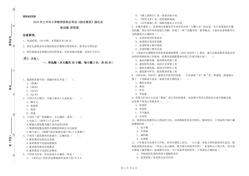 2019年上半年小学教师资格证考试《综合素质》强化训练试题 附答案.doc_第1页