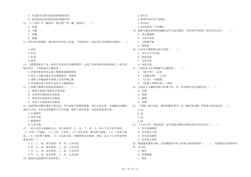 2019年上半年小学教师资格证考试《综合素质》强化训练试题 附答案.doc_第2页