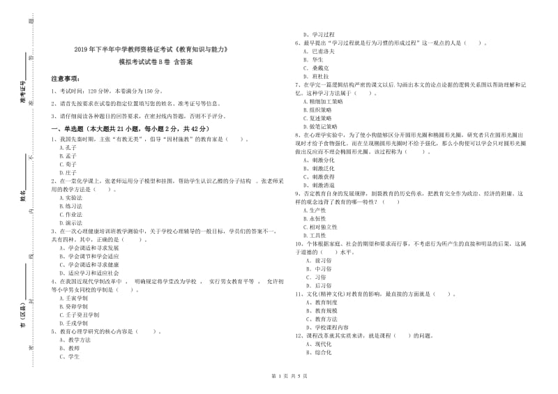 2019年下半年中学教师资格证考试《教育知识与能力》模拟考试试卷B卷 含答案.doc_第1页