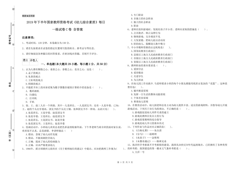 2019年下半年国家教师资格考试《幼儿综合素质》每日一练试卷C卷 含答案.doc_第1页