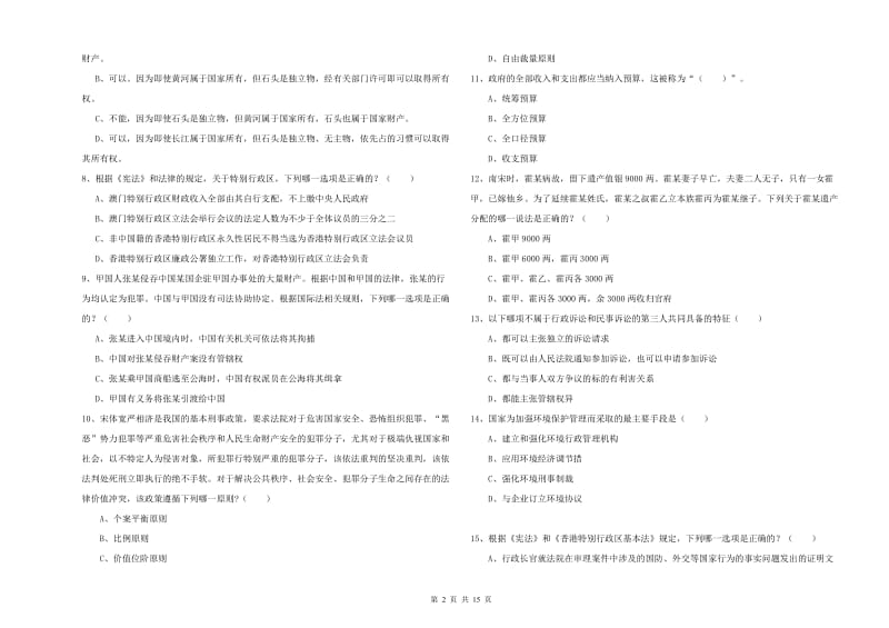 2019年下半年司法考试（试卷一）全真模拟试卷.doc_第2页