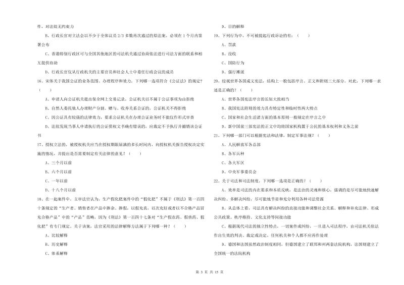 2019年下半年司法考试（试卷一）全真模拟试卷.doc_第3页