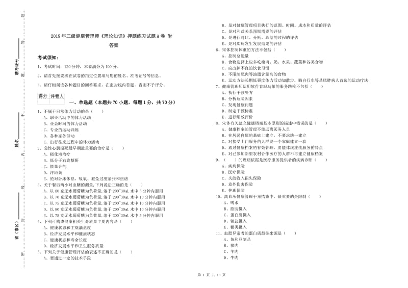 2019年三级健康管理师《理论知识》押题练习试题A卷 附答案.doc_第1页