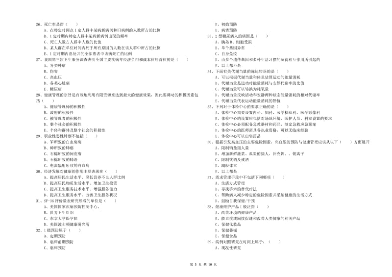 2019年三级健康管理师《理论知识》押题练习试题A卷 附答案.doc_第3页