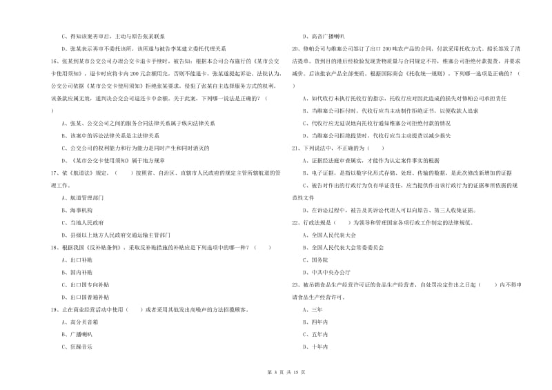 2019年下半年司法考试（试卷一）真题模拟试卷C卷 附答案.doc_第3页