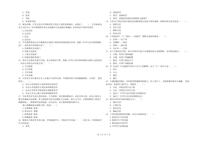 2019年中学教师资格《综合素质》过关检测试题D卷 附答案.doc_第2页