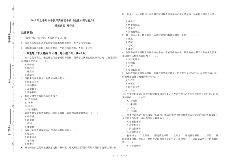 2019年上半年中学教师资格证考试《教育知识与能力》模拟试卷 附答案.doc_第1页