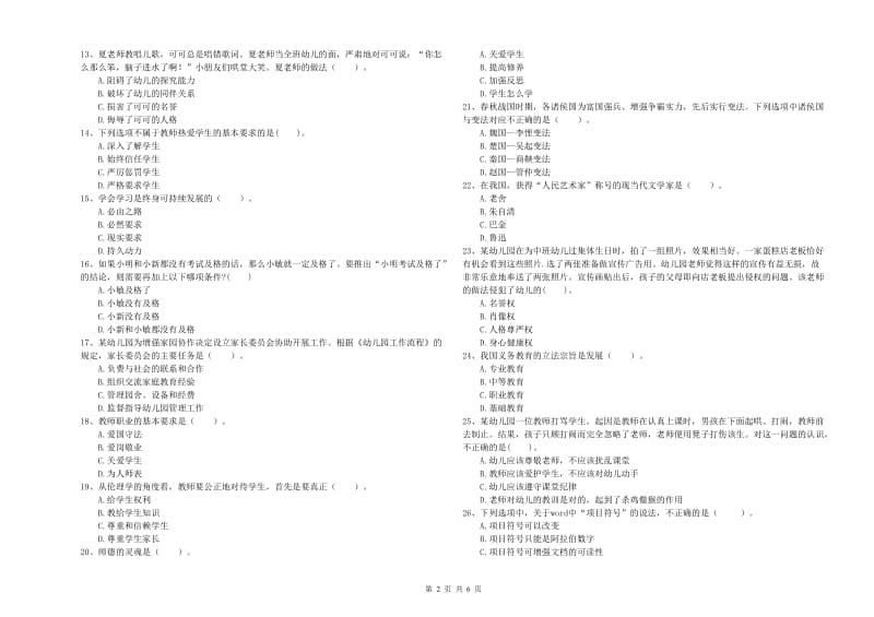 2019年上半年幼儿教师资格考试《综合素质》自我检测试题 附解析.doc_第2页